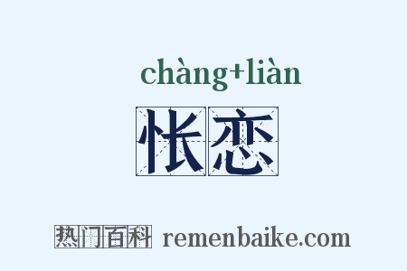 怅恋是什么意思的图片